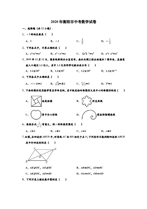 2020年湖南省衡阳市中考数学试卷 (解析版)