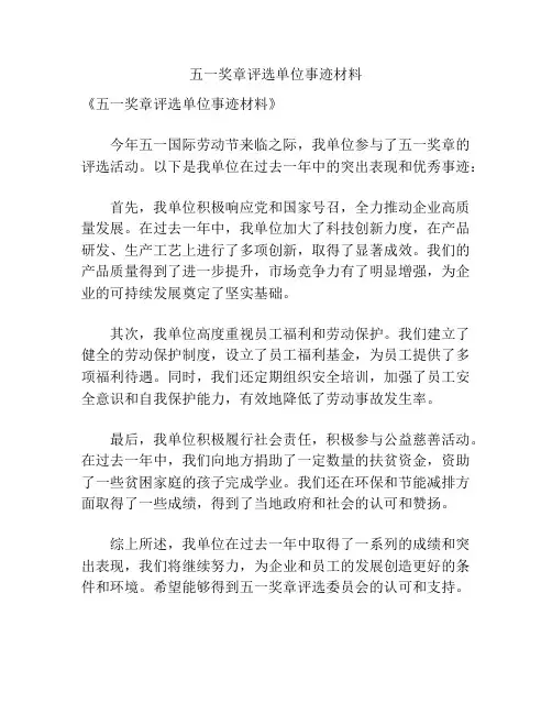 五一奖章评选单位事迹材料