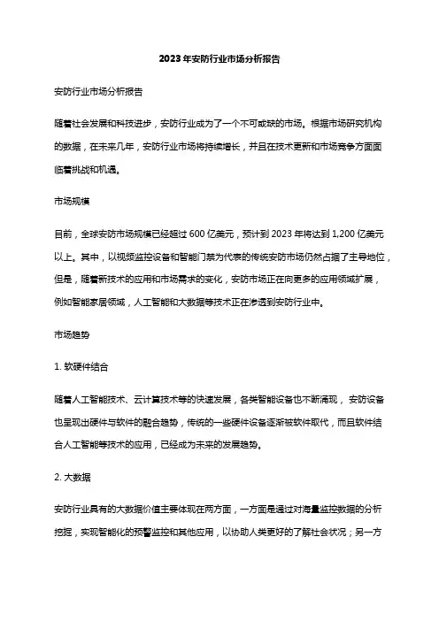 2023年安防行业市场分析报告