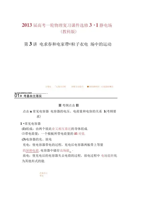 2013届高考一轮物理复习课件选修3-1静电场第3讲.