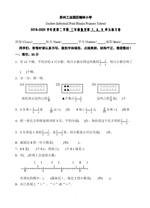 2019-2020学年新苏教版三年级数学下册第七、八、九单元测试题