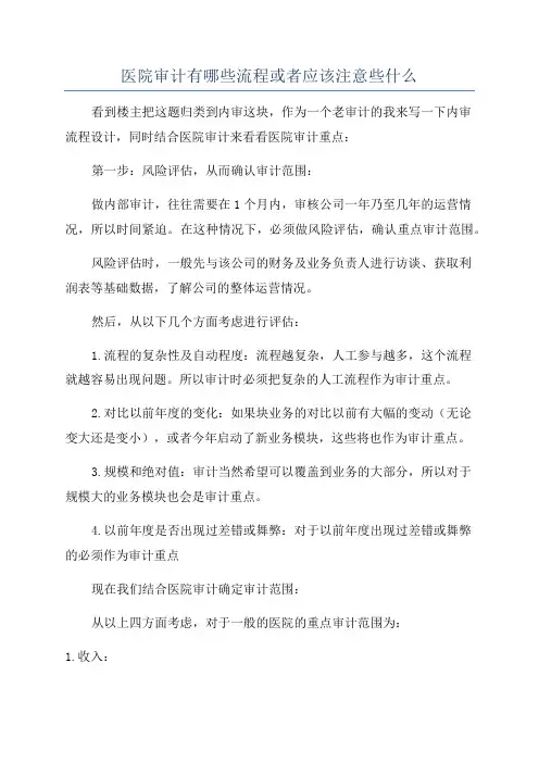 医院审计有哪些流程或者应该注意些什么
