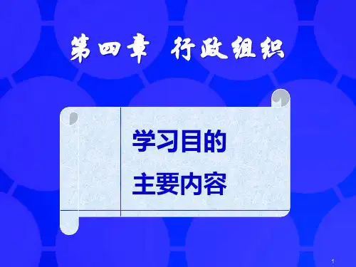 行政组织PPT课件专题培训
