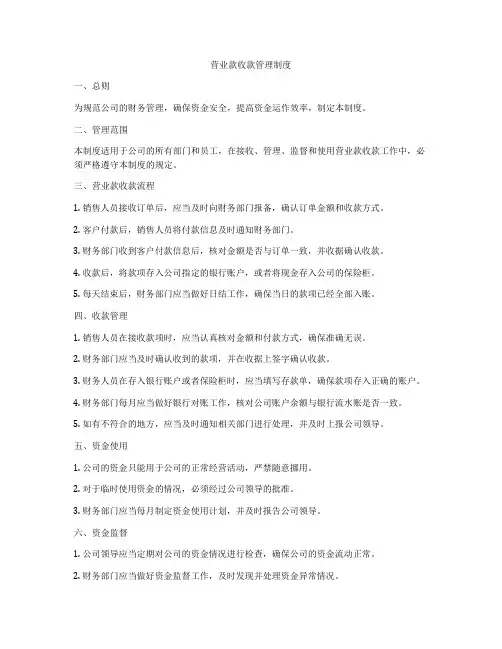 营业款收款管理制度