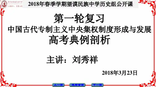 高三历史一轮复习专题：《中国古代专制主义中央集权制度演变与发展》高考典例剖析 教学课件(共26张PPT)