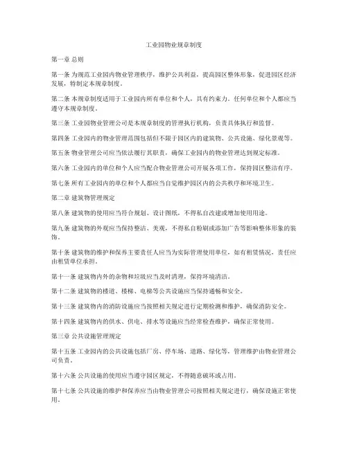 工业园物业规章制度