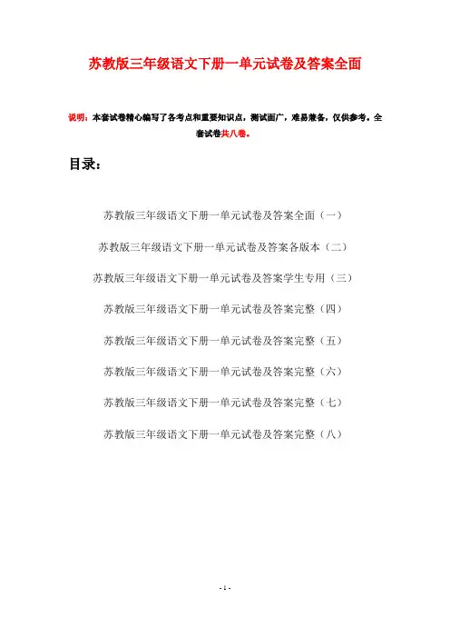 苏教版三年级语文下册一单元试卷及答案全面(八套)