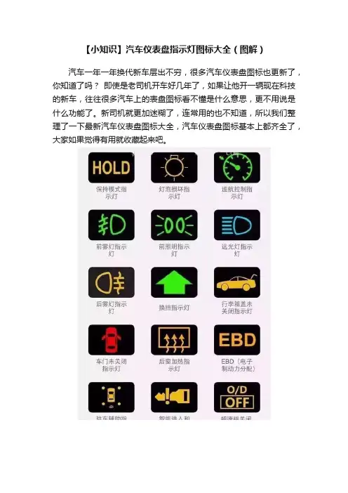 【小知识】汽车仪表盘指示灯图标大全（图解）