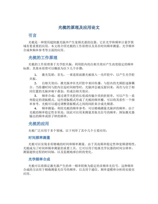 光梳的原理及应用论文