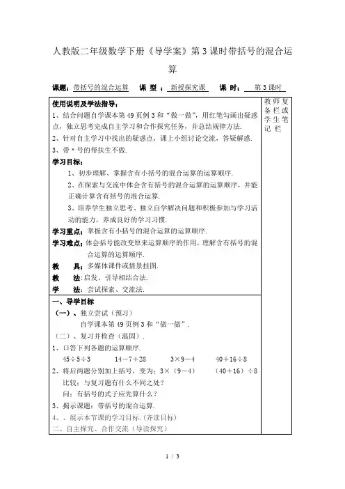 人教版二年级数学下册《导学案》第3课时带括号的混合运算