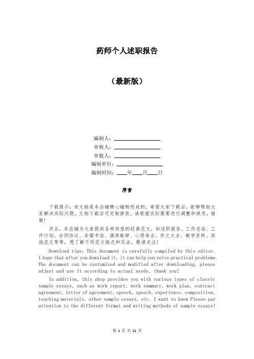 药师个人述职报告