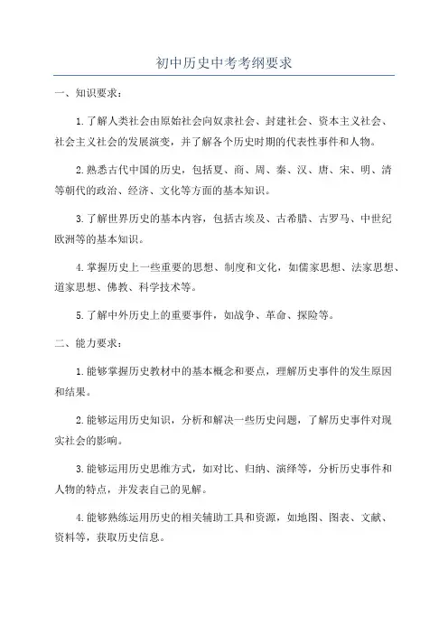 初中历史中考考纲要求