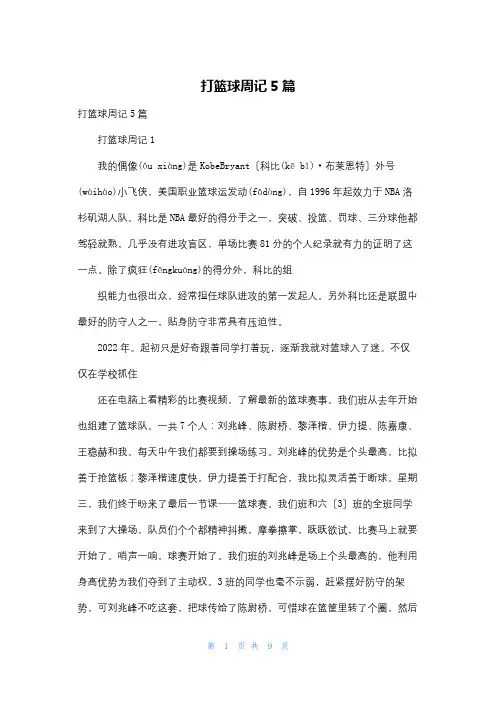 打篮球周记5篇
