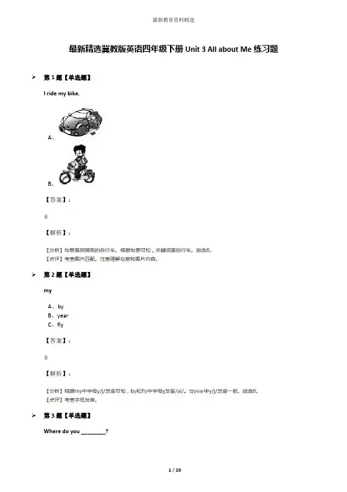 最新精选冀教版英语四年级下册Unit 3 All about Me练习题