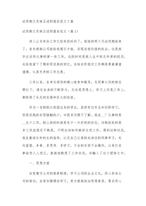 试用期文员转正述职报告范文7篇