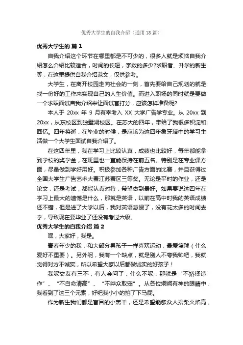 优秀大学生的自我介绍（通用18篇）