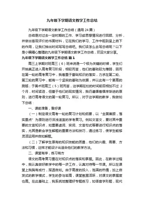 九年级下学期语文教学工作总结（通用24篇）