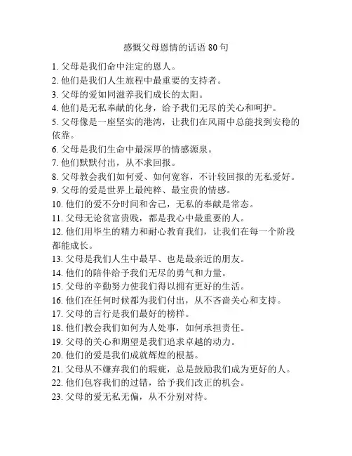 感慨父母恩情的话语80句