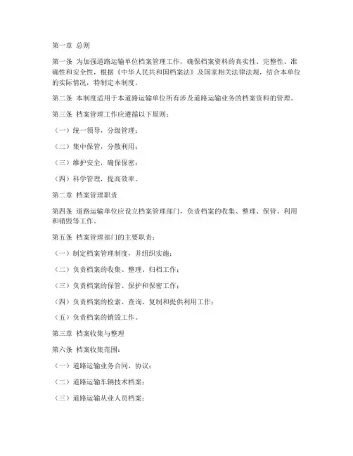 道路运输单位档案管理制度