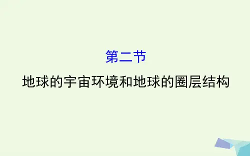 世纪金榜教师用书2017届高考地理一轮全程复习方略地球的宇宙环境和地球的圈层结构课件资料