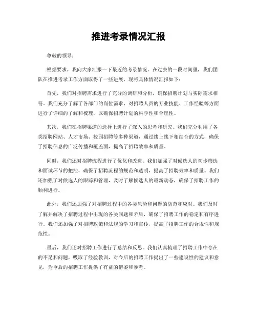推进考录情况汇报