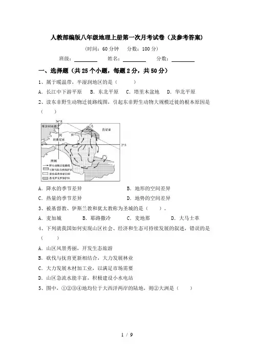 人教部编版八年级地理上册第一次月考试卷(及参考答案)