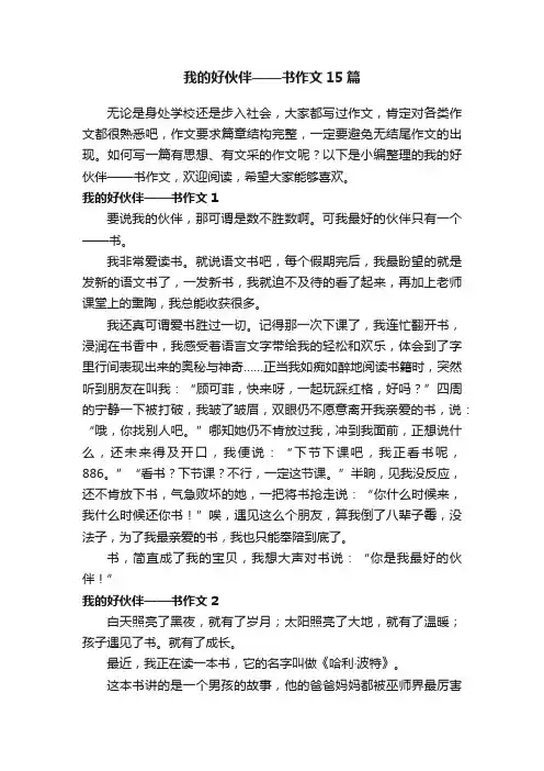 我的好伙伴——书作文15篇