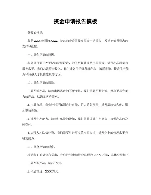 资金申请报告模板