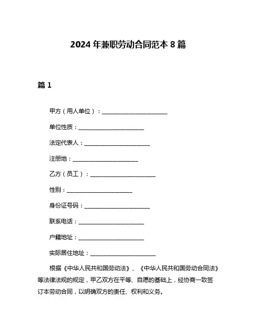 2024年兼职劳动合同范本8篇