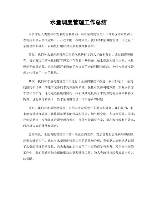 水量调度管理工作总结