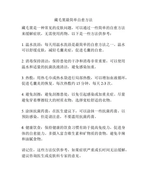 藏毛窦最简单自愈方法