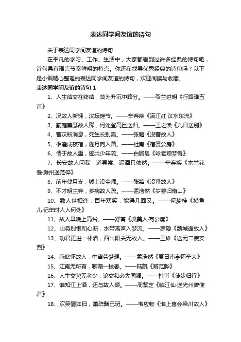 关于表达同学间友谊的诗句