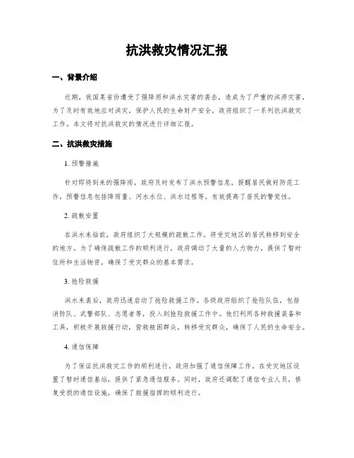 抗洪救灾情况汇报