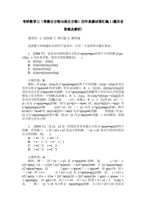 考研数学三(常微分方程与差分方程)历年真题试卷汇编1(题后含答