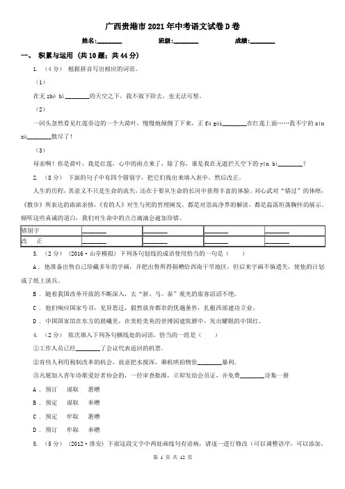 广西贵港市2021年中考语文试卷D卷(模拟)