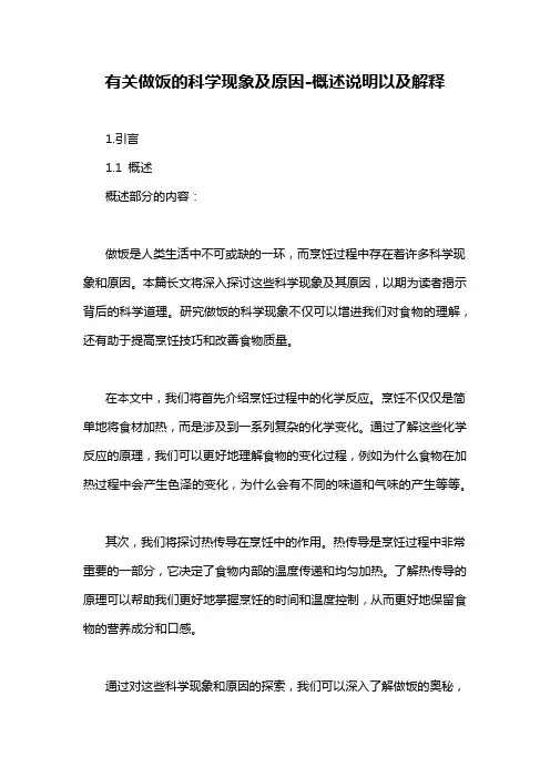有关做饭的科学现象及原因-概述说明以及解释