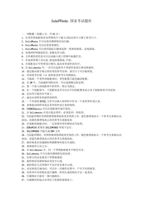 solidworks国家考试试题库解析