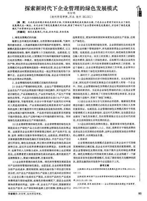探索新时代下企业管理的绿色发展模式