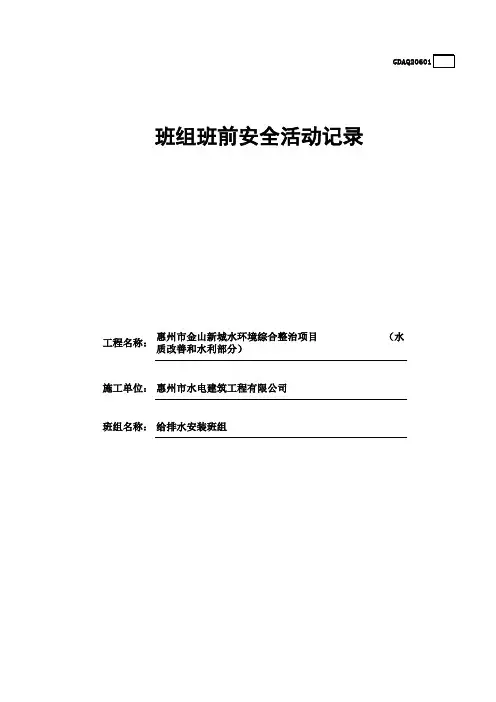 (建筑给排水)班组班前安全活动记录(含续表)GDAQ20601