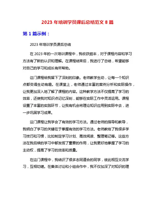 2023年培训学员课后总结范文8篇