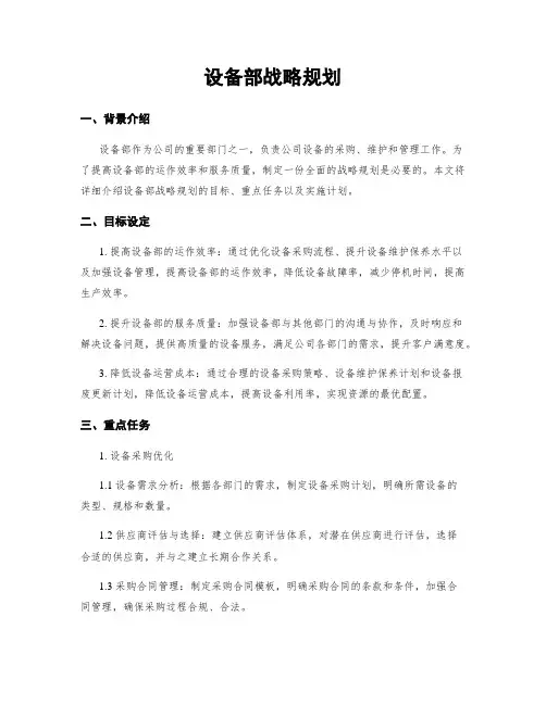 设备部战略规划