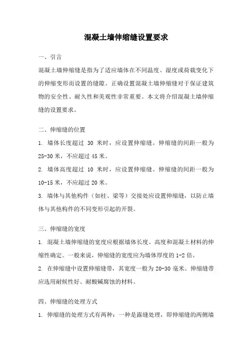 混凝土墙伸缩缝设置要求