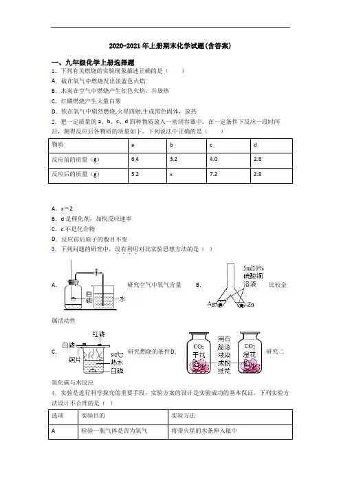 2020-2021年初三化学上册期末化学试题(含答案)