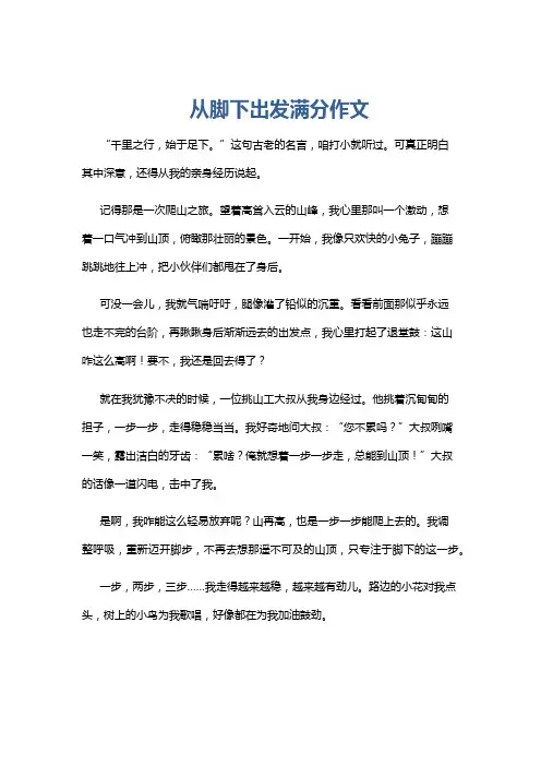 从脚下出发满分作文
