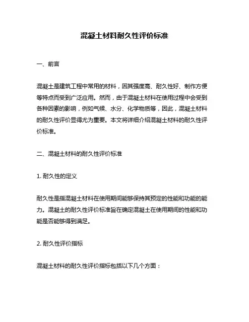 混凝土材料耐久性评价标准