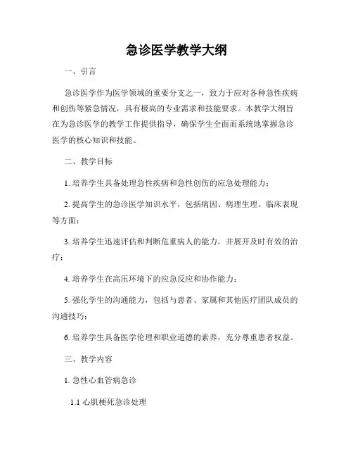 急诊医学教学大纲