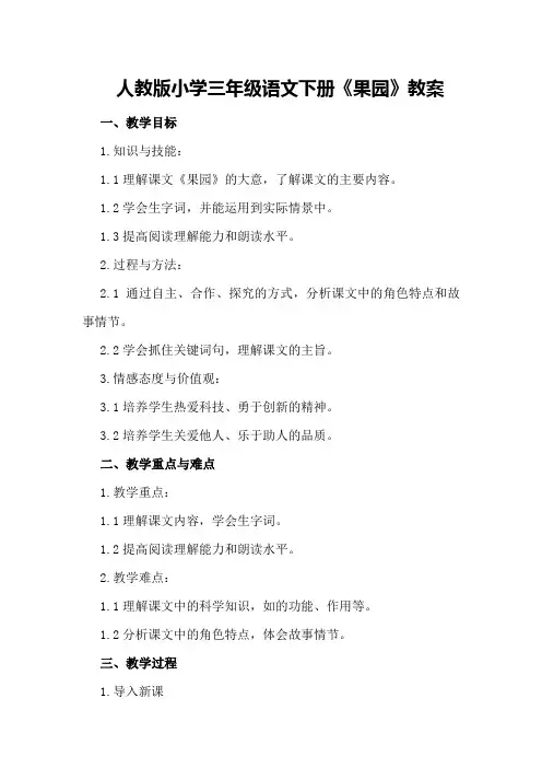 人教版小学三年级语文下册《果园机器人》教案