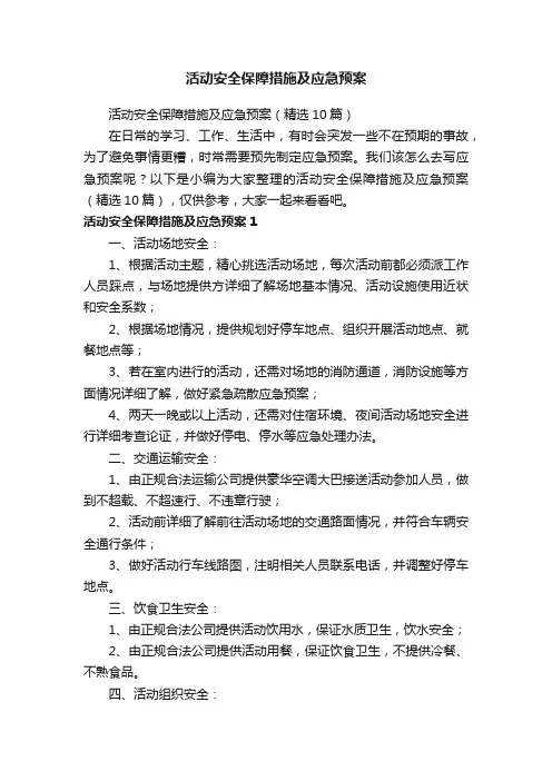 活动安全保障措施及应急预案（精选10篇）
