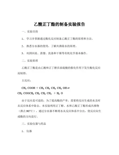 乙酸正丁酯的制备实验报告