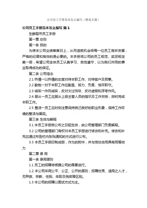 公司员工手册范本怎么编写（精选3篇）